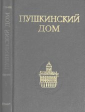 book Пушкинский Дом. СТАТЬИ.  ДОКУМЕНТЫ. БИБЛИОГРАФИЯ