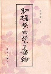 book 紅樓夢的語言藝術