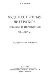 book Художественная литература русская и переводная, 1917-1925 гг.