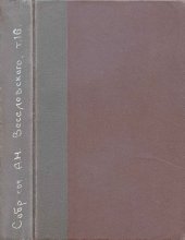 book Собрание сочинений Александра Николаевича Веселовского. Т. 16. Фольклор и мифология