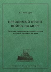 book Невидимый фронт войны на море. Морская разведка в первой половине ХХ века.