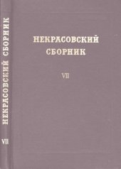 book Некрасовский сборник. Т. 7