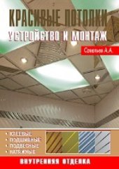 book Красивые потолки. Устройство и монтаж: практическое пособие
