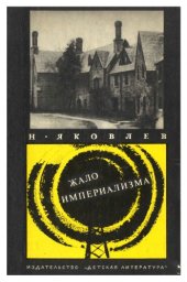 book Жало империализма