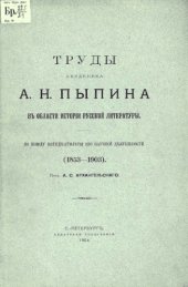 book Труды академика А.Н. Пыпина в области истории русской литературы.