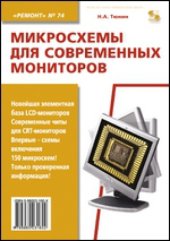 book Микросхемы для современных мониторов. Справочное пособие