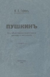 book Пушкин. Его общественно-прлитические взгляды и настроения.