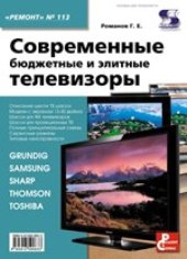 book Современные бюджетные и элитные телевизоры: практическое пособие