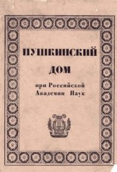 book Пушкинский Дом при Российской академии наук