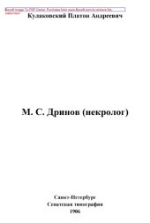 book М. С. Дринов (некролог) // Журнал Министерства Народного Просвещения. Новая серия. Часть IV. 1906. Август: документально-художественная