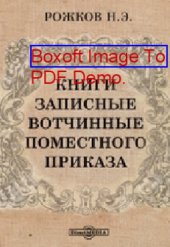 book Книги записные вотчинные поместного приказа: публицистика