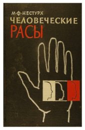 book Человеческие расы.