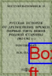 book Русская история от древнейших времен. Первые пять веков родной старины (862-1362 гг.). Том первый Н.М. Павлов. Москва 1896 г. Рецензия: монография