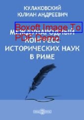 book Международный конгресс исторических наук в Риме // Университетские известия. Год XLIII. №5. Май. 1903: духовно-просветительское издание