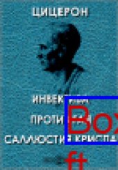 book Инвектива против Гая Саллюстия Криспа: публицистика