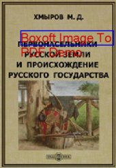 book Первонасельники русской земли и происхождение русского государства: публицистика