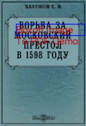 book Борьба за московский престол в 1598 году // Журнал Министерства Народного Просвещения. Седьмое десятилетие. Часть CCCXIX. 1898. Октябрь