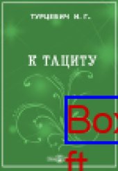 book К Тациту