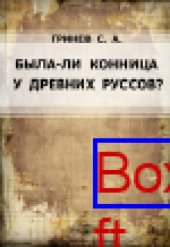 book Была-ли конница у древних руссов?: публицистика
