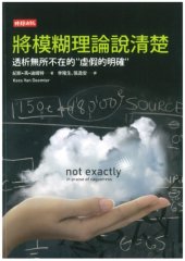 book 將模糊理論說清楚：透析無所不在的“虛假的明確”