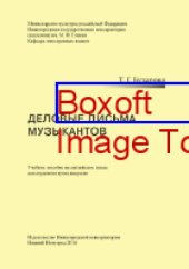book Деловые письма музыкантов: учебное пособие на английском языке для студентов вузов искусств