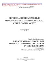 book Организационные модели неформальных экономических сетей сферы услуг = ORGANIZATIONAL MODELS OF INFORMAL ECONOMIC NETWORKS IN SERVICE SECTOR: монография