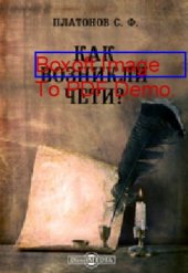book Как возникли чети? // Журнал Министерства Народного Просвещения. Шестое десятилетие. Часть CCLXXXI. 1892. Май