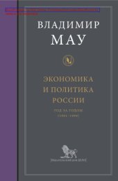 book Экономика и политика России : год за годом (1991–1999): сборник научных трудов