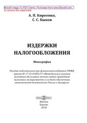 book Издержки налогообложения: монография