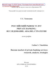 book Российский рынок услуг private banking: исследованиe, анализ, стратегии = Russian market of private banking services: research, analysis, strategies: монография