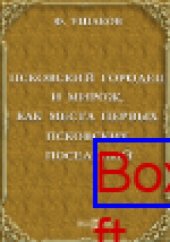book Псковский Городец и Мирож, как места первых псковских поселений: публицистика