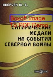 book Сатирические медали на события Северной войны: монография