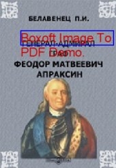 book Генерал-адмирал граф Феодор Матвеевич Апраксин: документально-художественная