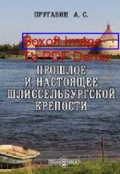 book Прошлое и настоящее Шлиссельбургской крепости: публицистика