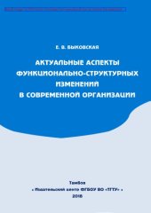 book Актуальные аспекты функционально-структурных изменений в современной организации : научное электронное издание: монография