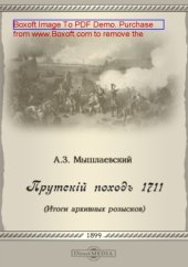 book Прутский поход 1711 года