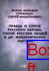 book Правда о Союзе русского народа, Союзе русских людей и др. монархических партиях: публицистика