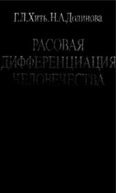 book Расовая дифференциация человечества (Дерматоглифические данные)