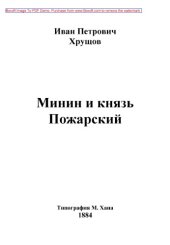 book Минин и князь Пожарский: публицистика