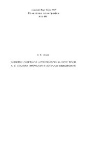 book Развитие советской антропологии в свете труда И.В. Сталина «Марксизм и вопросы языкознания»
