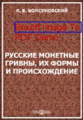 book Русские монетные гривны, их формы и происхождение