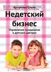 book Недетский бизнес : управление продажами в детских центрах: практическое руководство