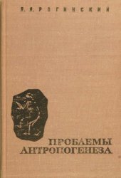 book Проблемы антропогенеза