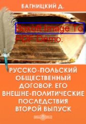 book Русско-польский общественный договор. Его внешне-политические последствия. Второй выпуск