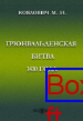 book Грюнвальденская битва 1410 года: публицистика