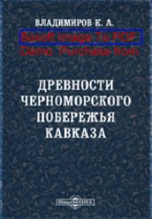 book Древности черноморского побережья Кавказа: публицистика