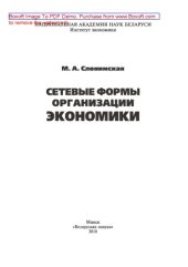 book Сетевые формы организации экономики: монография