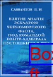 book Взятие Анапы эскадрою Черноморского флота под командою контр-адмирала С.А. Пустошкина в 1807-м году: публицистика