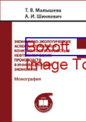 book Экономико-экологические аспекты управления конкурентоспособностью нефтехимических производств в инновационной экономике: монография