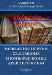 book Развалины церкви св.Симеона и Копырев конец древнего Киева